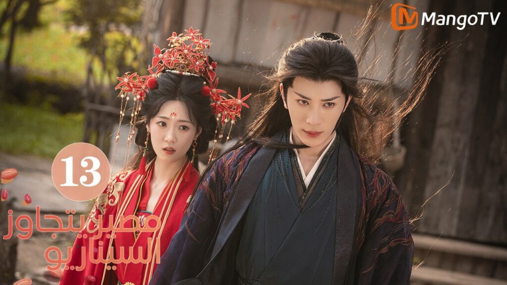 【ترجمة عربية】مصير يتجاوز السيناريو | Fate Beyond Script EP13 | MangoTV Arabic 【ترجمة عربية】مصير يتجاوز السيناريو | Fate Beyond Script EP13 | MangoTV Arabic