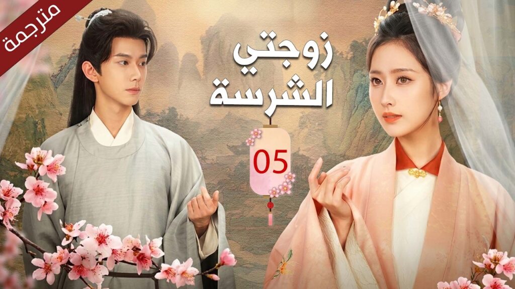 فتاة قوية تجبر على الزواج من اكثر شاب جبان في المدينة فتبدأ قصة الحب بعد الزواج | زوجتي الشرسة 05 فتاة قوية تجبر على الزواج من اكثر شاب جبان في المدينة فتبدأ قصة الحب بعد الزواج | زوجتي الشرسة 05