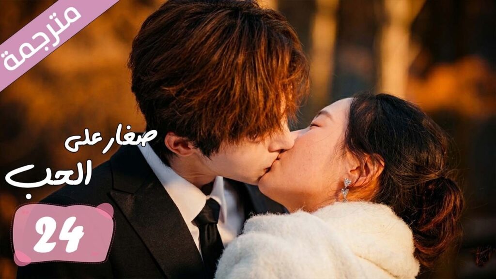 الحلقة 24 و الاخــــيرة مترجمة من دراما الرومانسية المدرسية صغار على الحب | Too Young To Love