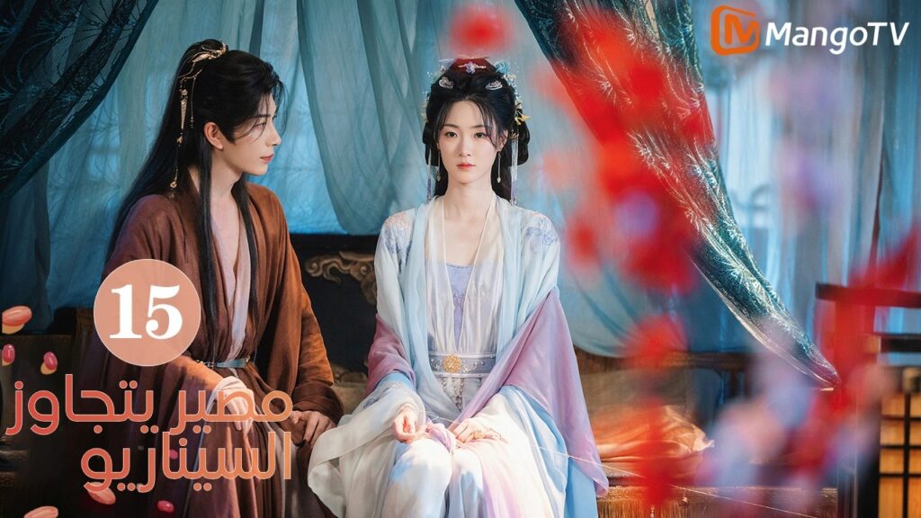 【ترجمة عربية】مصير يتجاوز السيناريو | Fate Beyond Script EP15 | MangoTV Arabic