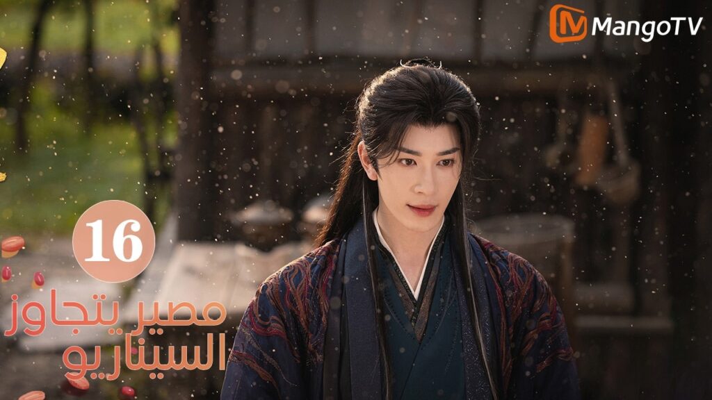 【ترجمة عربية】مصير يتجاوز السيناريو | Fate Beyond Script EP16 | MangoTV Arabic