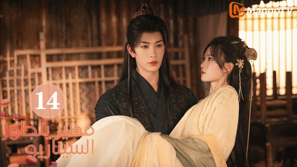 【ترجمة عربية】مصير يتجاوز السيناريو | Fate Beyond Script EP14 | MangoTV Arabic
