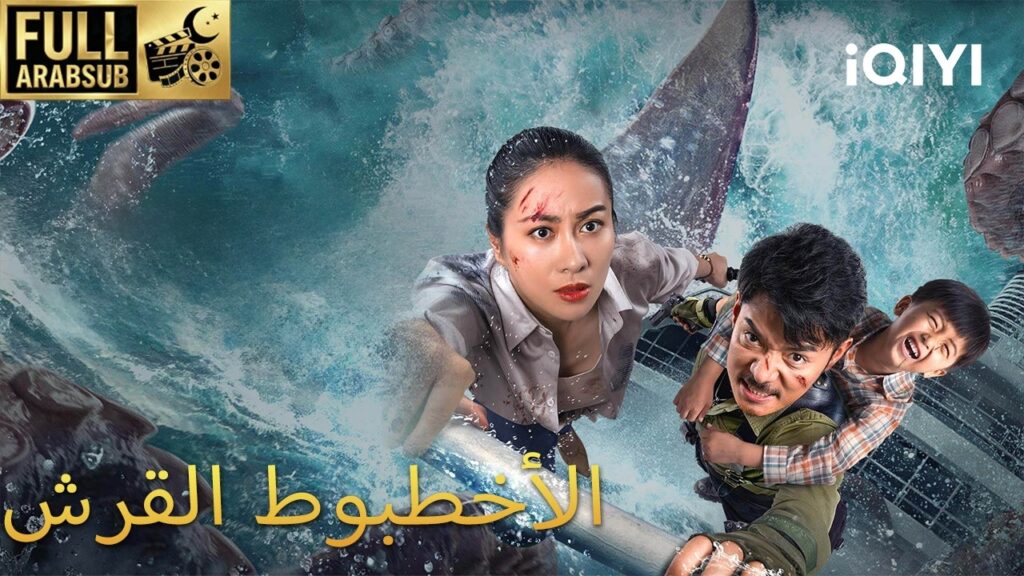 【هذا الفيلم مترجم إلى العربية】الأخطبوط القرش| Sharktopus | iQIYI Arabic