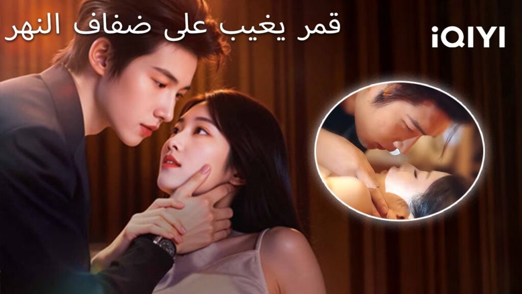 😍قمر يغيب على ضفاف النهر😼 💗 | The Prey’s Prey | shortdrama | iQIYI Arabic 😍قمر يغيب على ضفاف النهر😼 💗 | The Prey's Prey | shortdrama | iQIYI Arabic