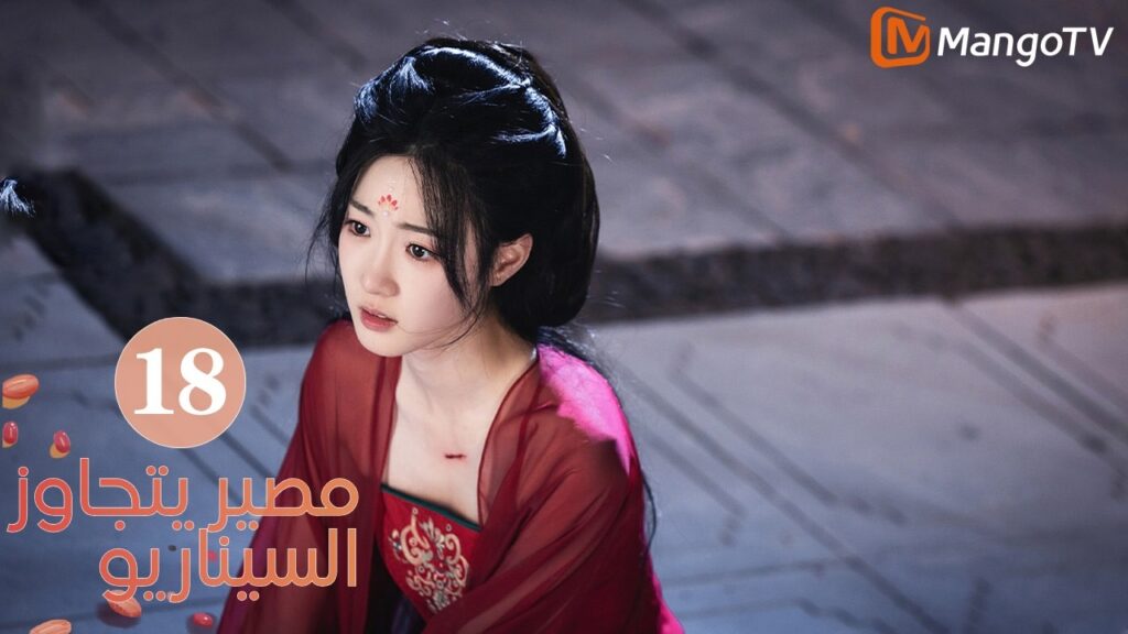 【ترجمة عربية】مصير يتجاوز السيناريو | Fate Beyond Script EP18 | MangoTV Arabic