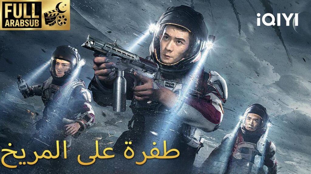 【هذا الفيلم مترجم إلى العربية】طفرة على المريخ | MUTATION ON MARS | iQIYI Arabic 【هذا الفيلم مترجم إلى العربية】طفرة على المريخ | MUTATION ON MARS | iQIYI Arabic