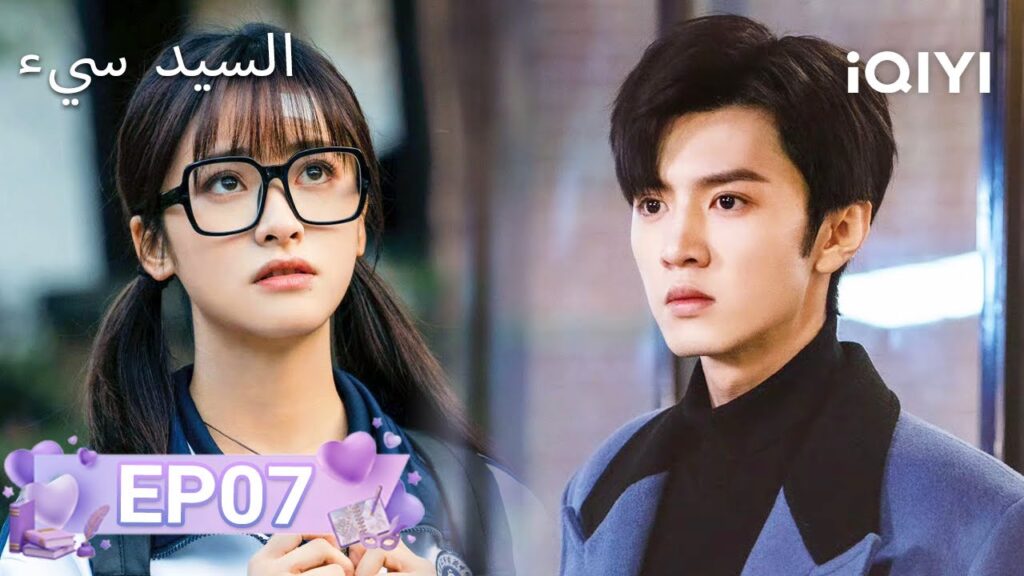 الحلقة 07 | بطلي الشرير | Mr. BAD | Chen Zheyuan, Shen Yue | iQIYI Arabic الحلقة 07 | بطلي الشرير | Mr. BAD | Chen Zheyuan, Shen Yue | iQIYI Arabic