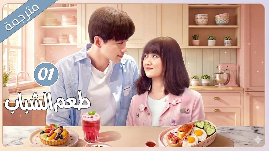 فتاة بدينة اسمها طعام تقع بحب شاب وسيم انطوائي يجعلها تثق بنفسها وتفتتح سلسلة مطاعم | 01 طعم الشباب