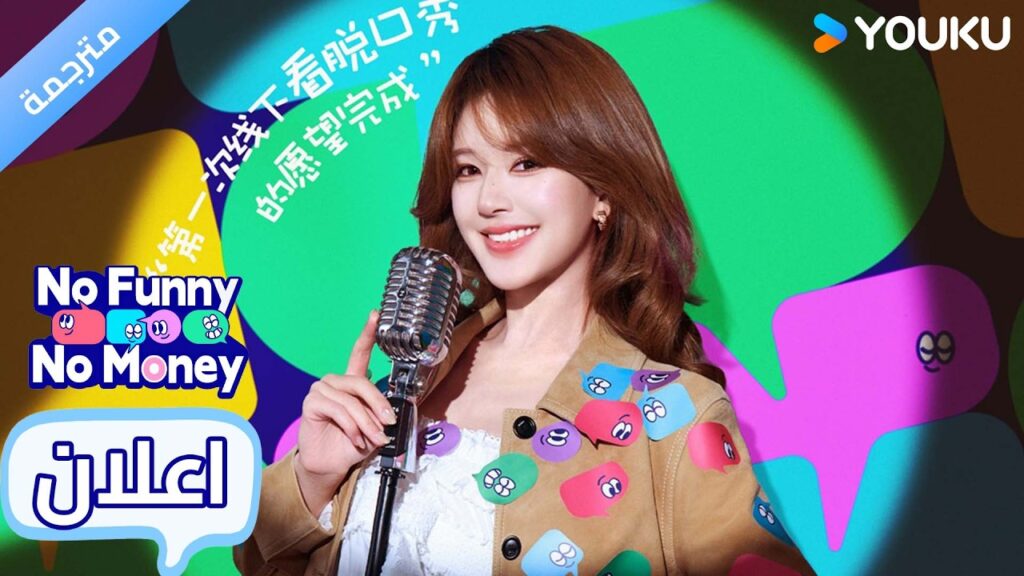 (اعلان رسمي ) No Funny No Money : هيا مع  تشاو لوسي في برنامج كوميدي في مساء 28 مارس