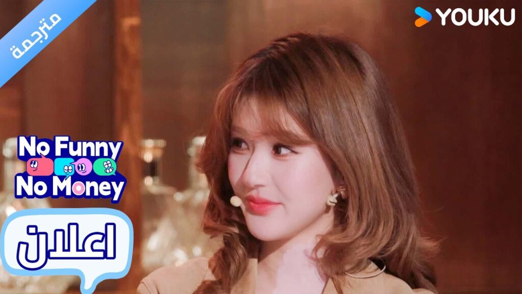 (اعلان رسمي ) No Funny No Money :موهبة  تشاو لوسي المخفية ! انها كوميدية بارعة