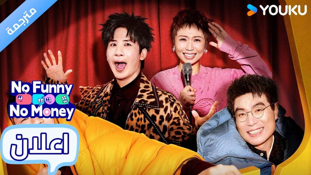(اعلان رسمي ) No Funny No Money : تدعوكم تشاو لوسي لبرنامج كوميدي في مساء 28 مارس