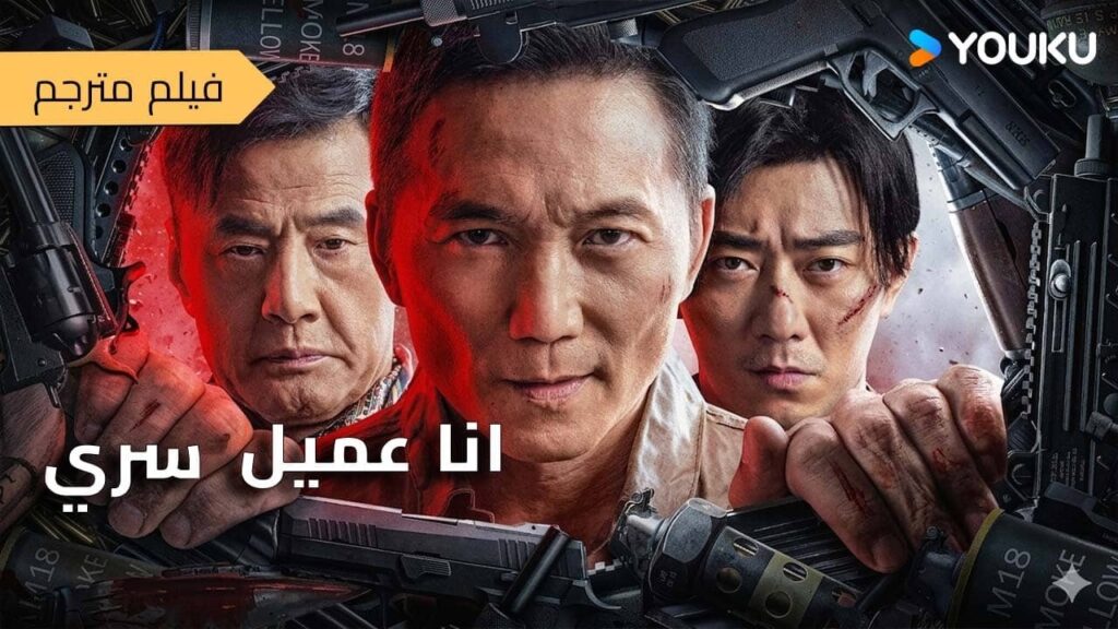 فيلم عصابات الاكشن ( أنا عميل سري | I ‘m Undercover ) صراع الموت و المواجهة الحاسمة | YOUKU فيلم عصابات الاكشن ( أنا عميل سري | I 'm Undercover ) صراع الموت و المواجهة الحاسمة | YOUKU