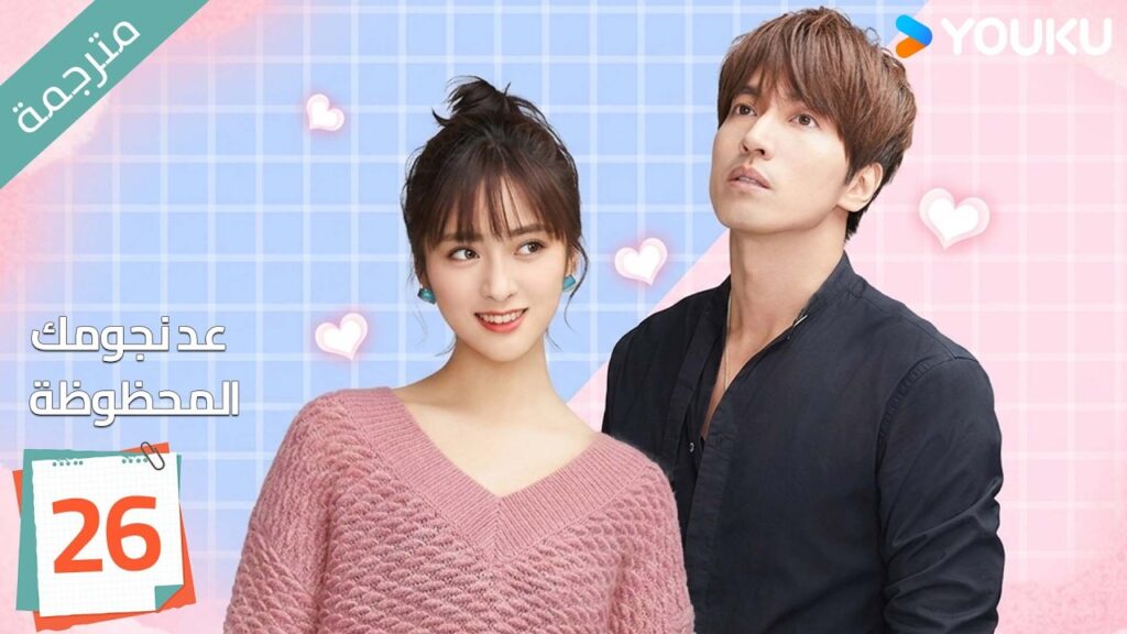 (مترجمة ) الحلقة 26 عد نجومك المحظوظة | YOUKU | Count Your Lucky Stars جيري يان , شين يو (مترجمة ) الحلقة 26 عد نجومك المحظوظة | YOUKU | Count Your Lucky Stars جيري يان , شين يو