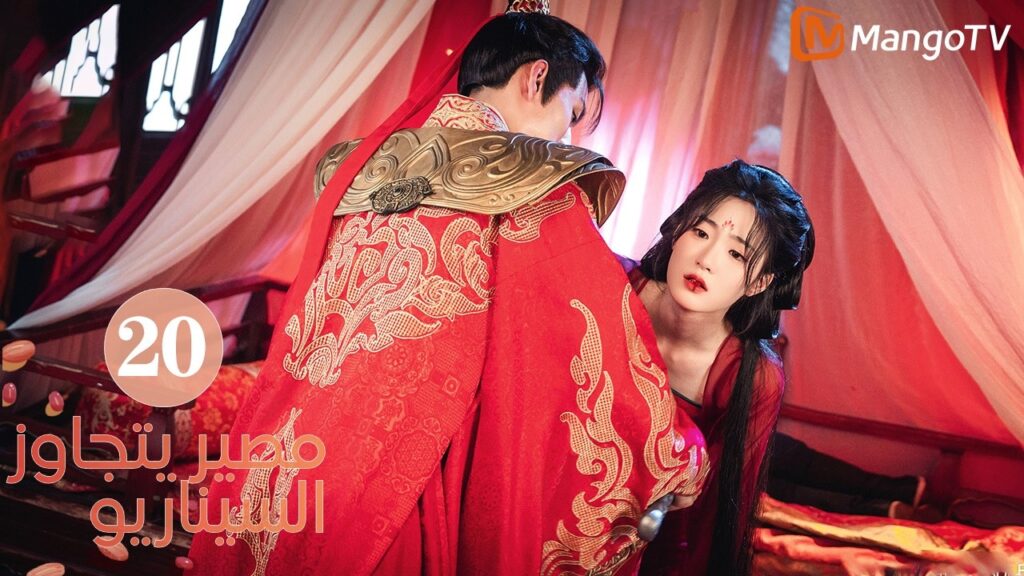 【ترجمة عربية】مصير يتجاوز السيناريو | Fate Beyond Script EP20 | MangoTV Arabic