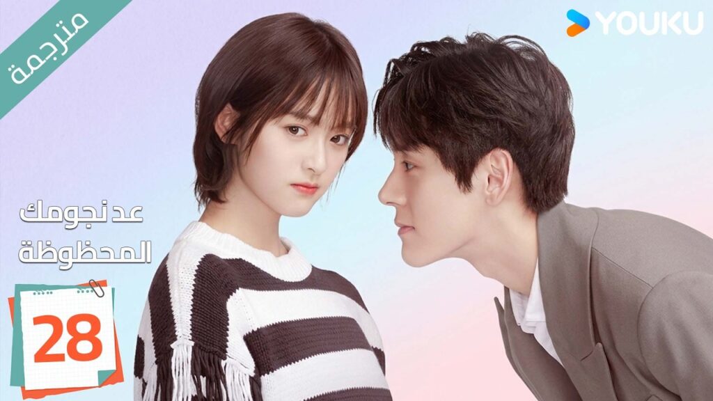 (مترجمة ) الحلقة 28 عد نجومك المحظوظة | YOUKU | Count Your Lucky Stars جيري يان , شين يو
