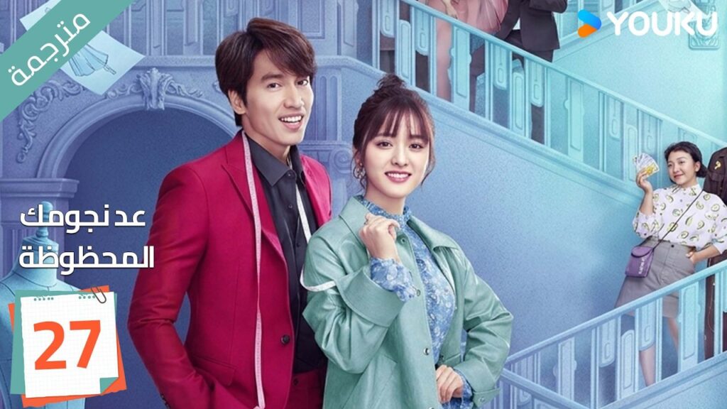 (مترجمة ) الحلقة 27 عد نجومك المحظوظة | YOUKU | Count Your Lucky Stars جيري يان , شين يو (مترجمة ) الحلقة 27 عد نجومك المحظوظة | YOUKU | Count Your Lucky Stars جيري يان , شين يو