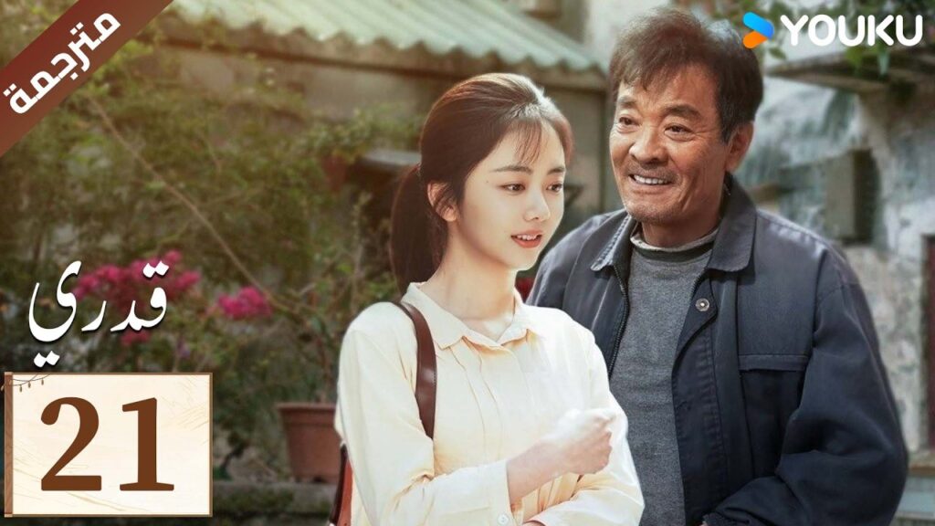 مترجمة الحلقة 21 ( قدري | My Destiny ) تانغ سونغ يون , دونغ دينغ , ويشي YOUKU مترجمة الحلقة 21 ( قدري | My Destiny ) تانغ سونغ يون , دونغ دينغ , ويشي YOUKU