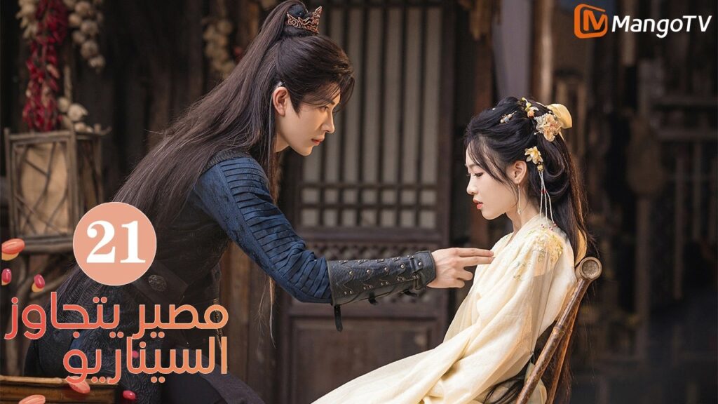 【ترجمة عربية】مصير يتجاوز السيناريو | Fate Beyond Script EP21 | MangoTV Arabic