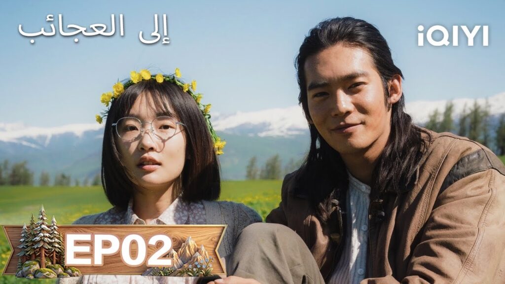 【مسلسل مدبلج إلى العربية】الحلقة 02 | إلى العجائب | To the Wonder |Ma Yili, Zhou Yiran| iQIYI Arabic