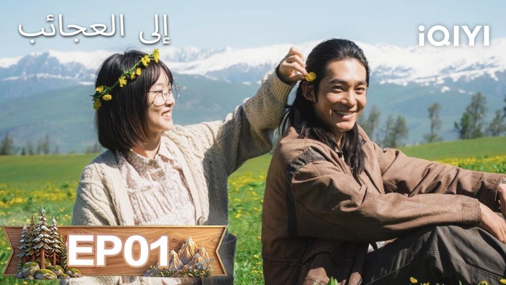 【مسلسل مدبلج إلى العربية】الحلقة 01 | إلى العجائب | To the Wonder |Ma Yili, Zhou Yiran| iQIYI Arabic 【مسلسل مدبلج إلى العربية】الحلقة 01 | إلى العجائب | To the Wonder |Ma Yili, Zhou Yiran| iQIYI Arabic
