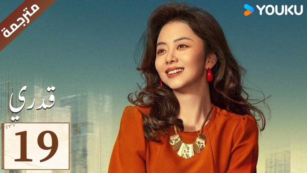 مترجمة الحلقة 19 ( قدري | My Destiny ) تانغ سونغ يون , دونغ دينغ , ويشي YOUKU