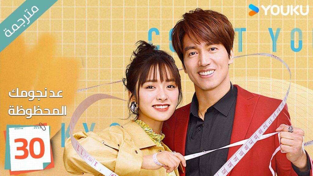 (مترجمة ) الحلقة 30 عد نجومك المحظوظة | YOUKU | Count Your Lucky Stars جيري يان , شين يو (مترجمة ) الحلقة 30 عد نجومك المحظوظة | YOUKU | Count Your Lucky Stars جيري يان , شين يو