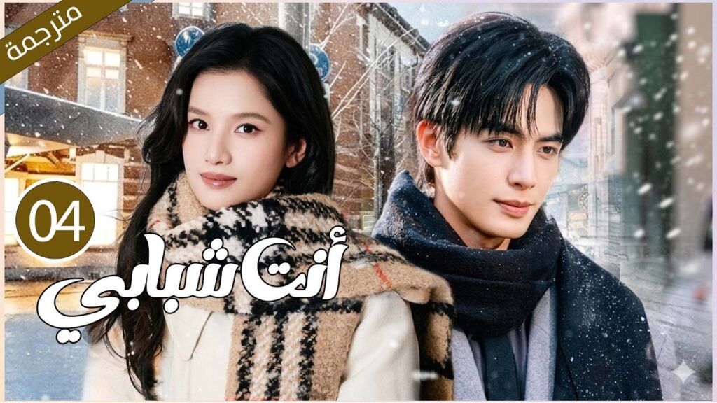 بعد سنوات، عاد ذلك الشاب إلى حياتها كرجل لتختبر الحب معه مجدداً | أنت شبابي مترجمة 04 بعد سنوات، عاد ذلك الشاب إلى حياتها كرجل لتختبر الحب معه مجدداً | أنت شبابي مترجمة 04