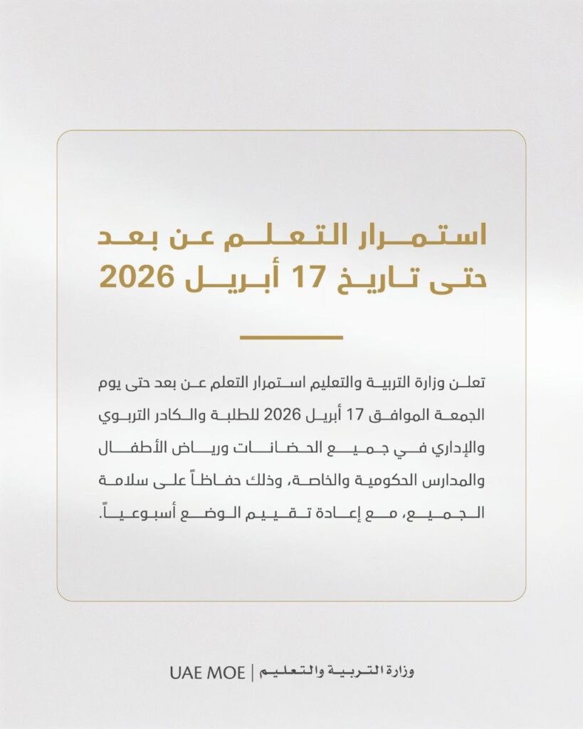 “التربية” تعلن استمرار التعلم عن بعد حتى يوم الجمعة 17 أبريل "التربية" تعلن استمرار التعلم عن بعد حتى يوم الجمعة 17 أبريل