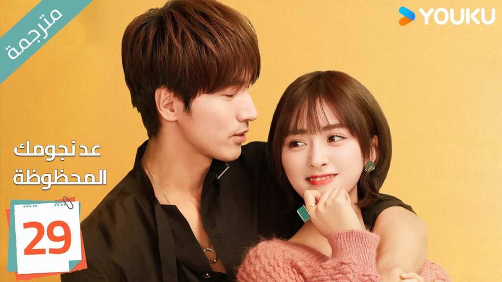 (مترجمة ) الحلقة 29 عد نجومك المحظوظة | YOUKU | Count Your Lucky Stars جيري يان , شين يو