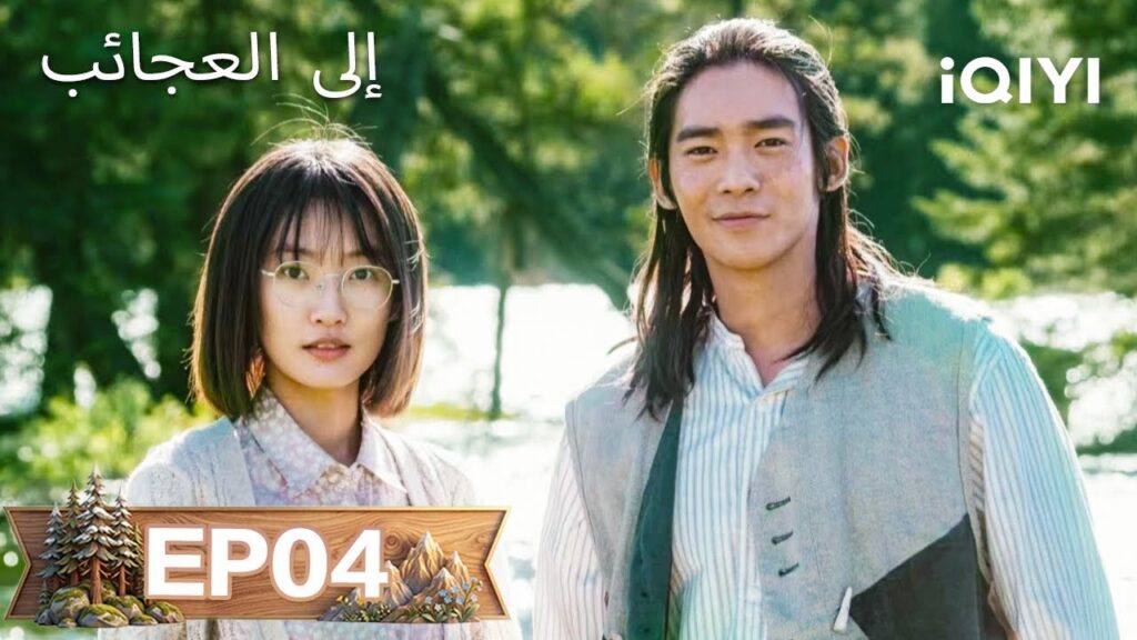【مسلسل مدبلج إلى العربية】الحلقة 04 | إلى العجائب | To the Wonder |Ma Yili, Zhou Yiran| iQIYI Arabic