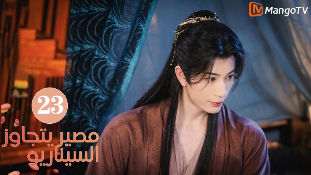 【ترجمة عربية】مصير يتجاوز السيناريو | Fate Beyond Script EP23 | MangoTV Arabic
