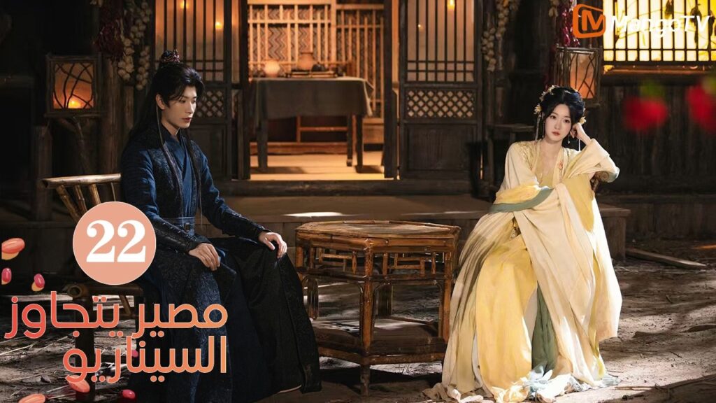 【ترجمة عربية】مصير يتجاوز السيناريو | Fate Beyond Script EP22 | MangoTV Arabic