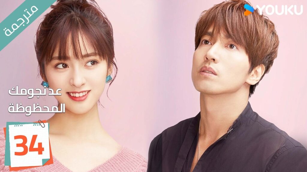 (مترجمة ) الحلقة 34 عد نجومك المحظوظة | YOUKU | Count Your Lucky Stars جيري يان , شين يو