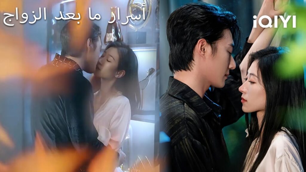 💗🌸أسرار ما بعد الزواج 💥| Smoky Bonds of Marriage | shortdrama | iQIYI Arabic 💗🌸أسرار ما بعد الزواج 💥| Smoky Bonds of Marriage | shortdrama | iQIYI Arabic