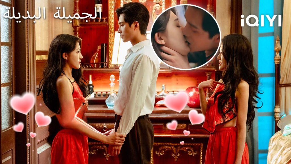 💕الجميلة البديلة 💗| The Beauty Double | shortdrama | iQIYI Arabic 💕الجميلة البديلة 💗| The Beauty Double | shortdrama | iQIYI Arabic