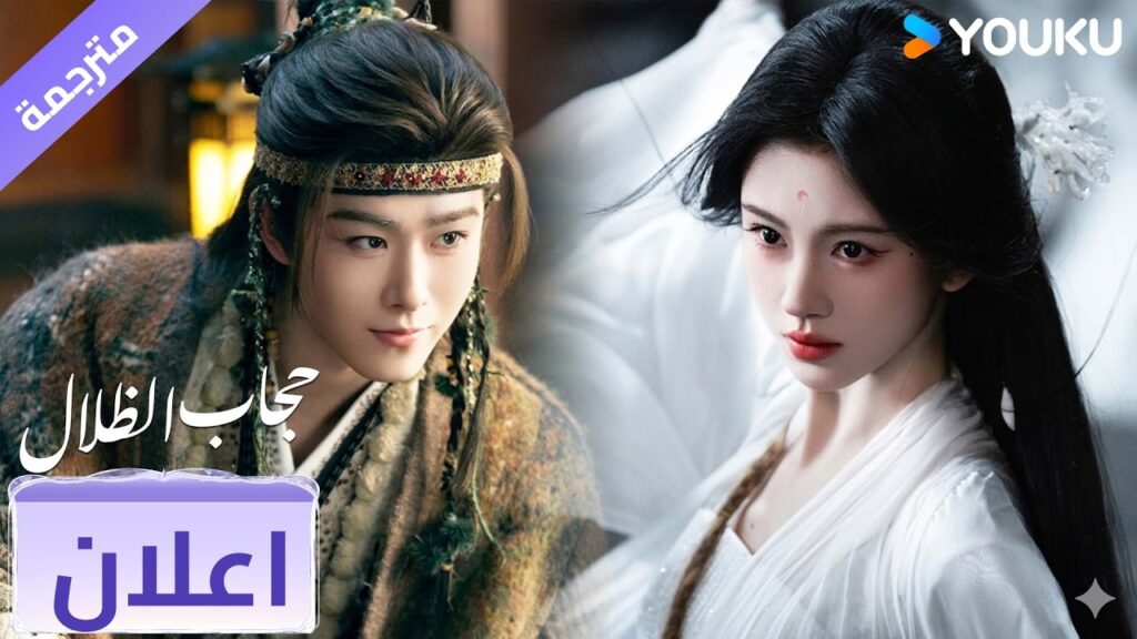 (اعلان رسمي ) حجاب الظلال | Veil of Shadows ينعكس الزمن: لعبة حب خطيرة 🔥 (اعلان رسمي ) حجاب الظلال | Veil of Shadows ينعكس الزمن: لعبة حب خطيرة 🔥