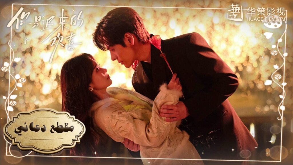 حبي لكِ ثابت لا يتغير؛ أيمكنكِ أن تحبيني مرة أخرى؟” إعلان4 الدراما الصينية الرومانسية “عشقٌ مقدّر "حبي لكِ ثابت لا يتغير؛ أيمكنكِ أن تحبيني مرة أخرى؟" إعلان4 الدراما الصينية الرومانسية "عشقٌ مقدّر"