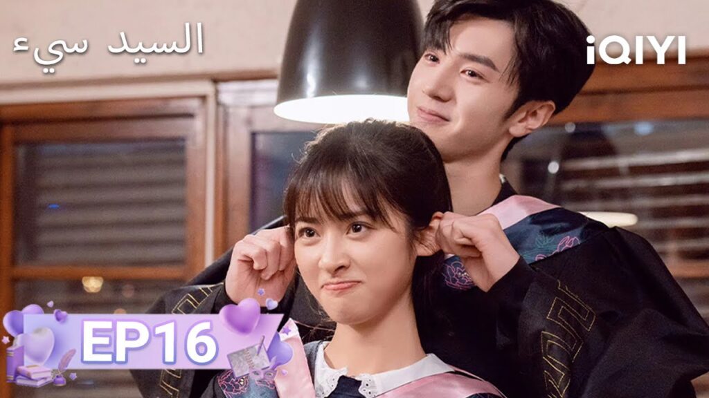 الحلقة 16 | بطلي الشرير | Mr. BAD | Chen Zheyuan, Shen Yue | iQIYI Arabic