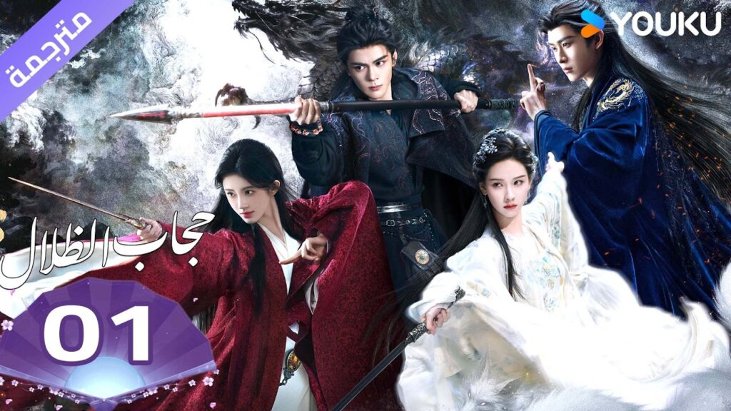 (مترجمة )الحلقة 01 ( حجاب الظلال Veil of Shadows) جو جينغ يي/ جوزيف زينغ / تشين دولينغ | YOUKU (مترجمة )الحلقة 01 ( حجاب الظلال Veil of Shadows) جو جينغ يي/ جوزيف زينغ / تشين دولينغ | YOUKU