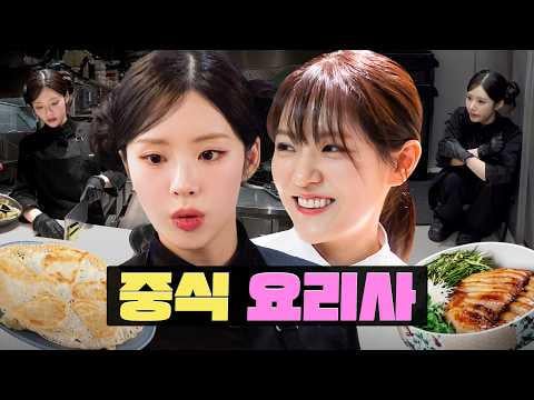 fromis_9 جيون (الضيف: إلهة المطبخ الصيني بارك إيون يونغ) - تلقي نصائح خاصة سرية للغاية في مطعم الشيف الشهير "من فضلك اعتني بثلاجتي" | مطعم Nuwa @ Workman - Workdol الموسم الخامس (260311)