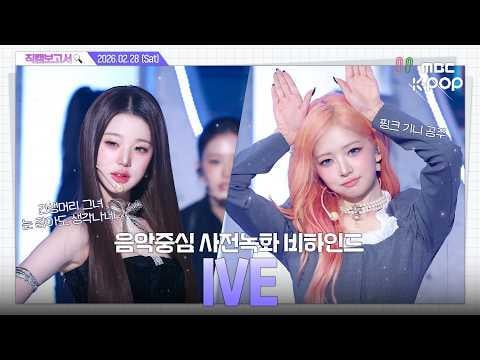 260306 IVE - التسجيل المسبق للعرض! قلب الموسيقى (خلف الكواليس) على قناة MBC Kpop