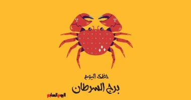 برج السرطان.. حظك اليوم الأحد 29 مارس: حب نفسك
