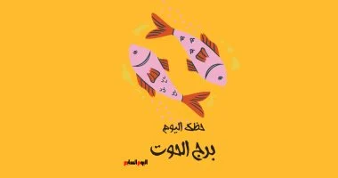 برج الحوت.. حظك اليوم الخميس 26 مارس: إحساس عميق ووعى متجدد