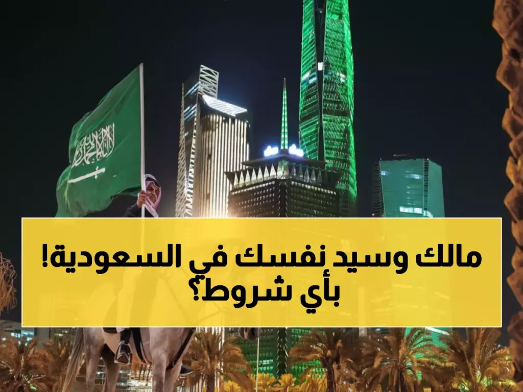 عاجل: السعودية تكسر نظام الكفالة نهائياً... تأشيرة العمل الحرة متاحة الآن - هل تعرف الشروط؟