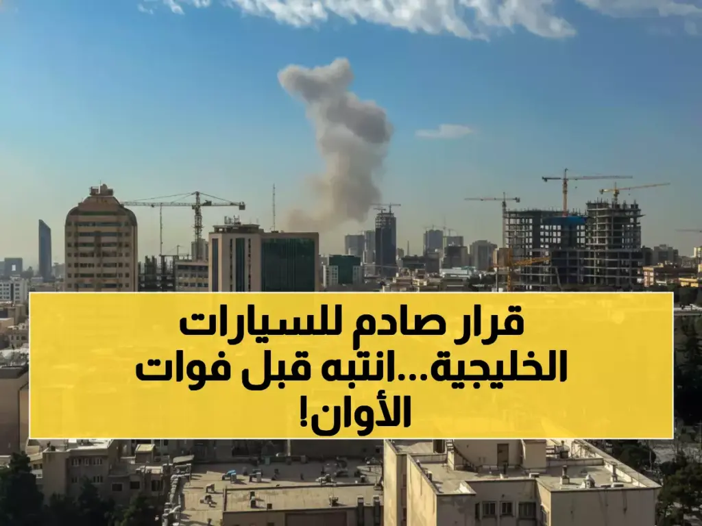 عاجل: السعودية تفرض قيود صارمة على السيارات الخليجية - 90 يوماً فقط أو غرامات مرورية!