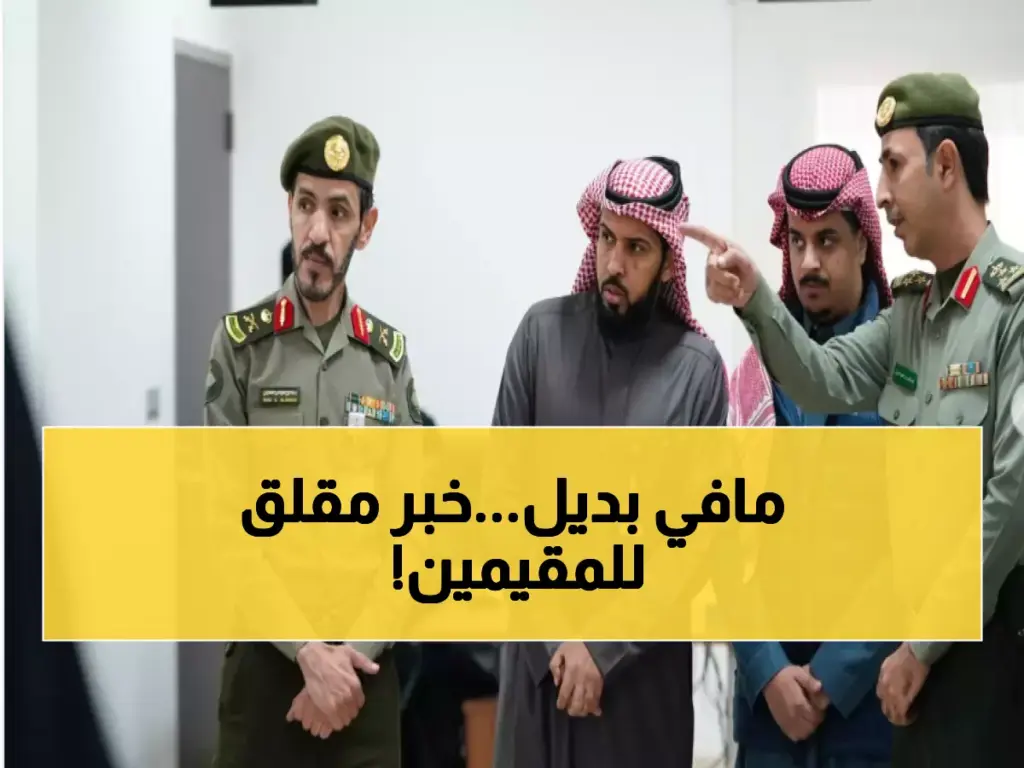 زلزال في أوساط الوافدين.. تحذير عاجل لكل المقيمين في السعودية من هذا الأمر!