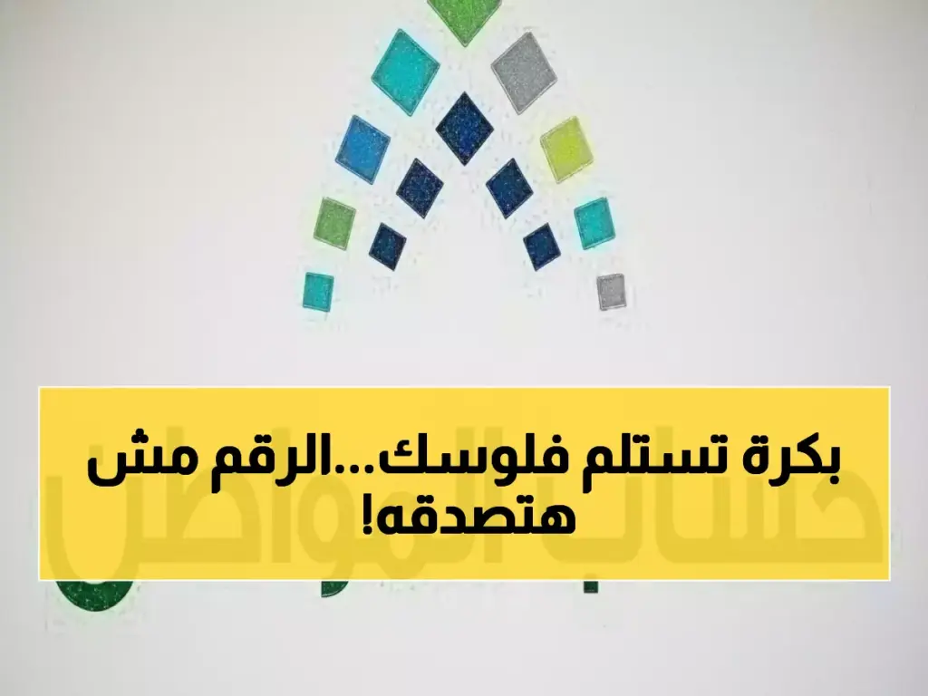 عاجل: حساب المواطن يعلن رسمياً موعد نزول الدفعة رقم 100 - مارس 2026... المبلغ صادم!