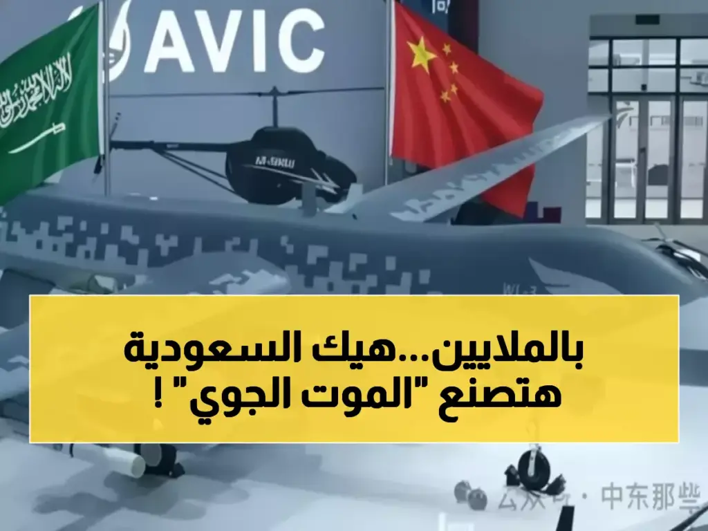 عاجل: السعودية توقع أضخم صفقة عسكرية بالتاريخ - 5 مليارات لإنتاج طائرات "وينج لونج" القاتلة محلياً!