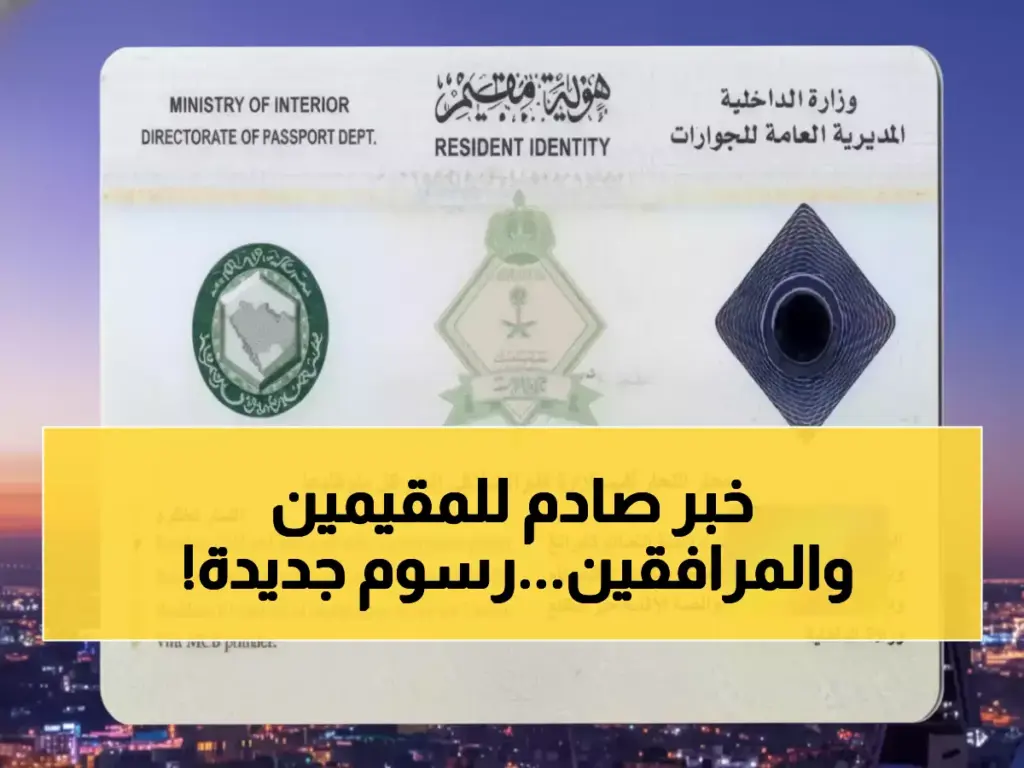 عاجل: السعودية تفرض زيادات صادمة على المرافقين... 13 مليون مقيم يدفعون الثمن!