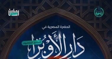 الحضرة المصرية تحيى سهرة رمضانية روحانية 5 مارس بدار الأوبرا الحضرة المصرية تحيى سهرة رمضانية روحانية 5 مارس بدار الأوبرا